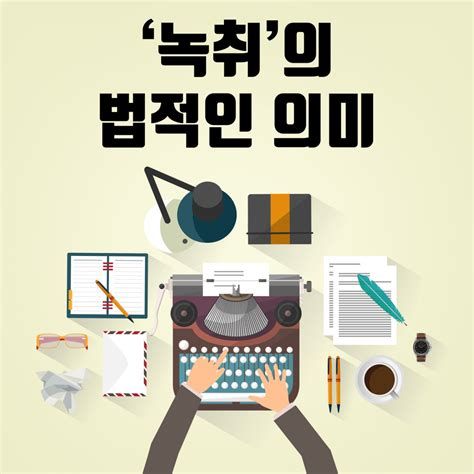 불법 녹취