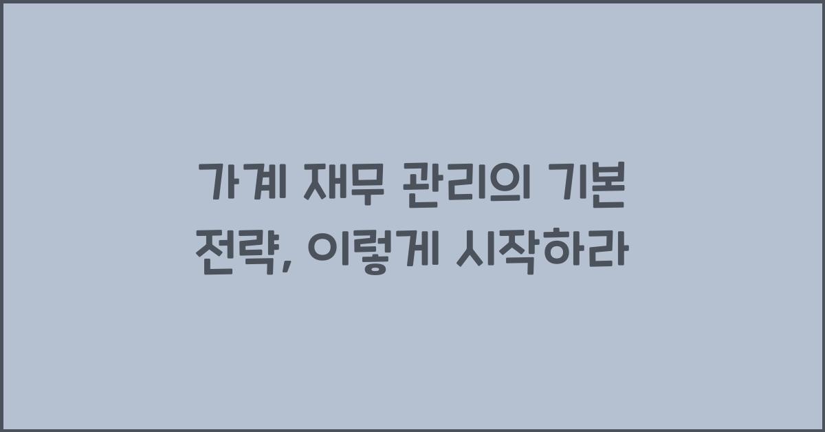 가계 재무 관리의 기본 전략
