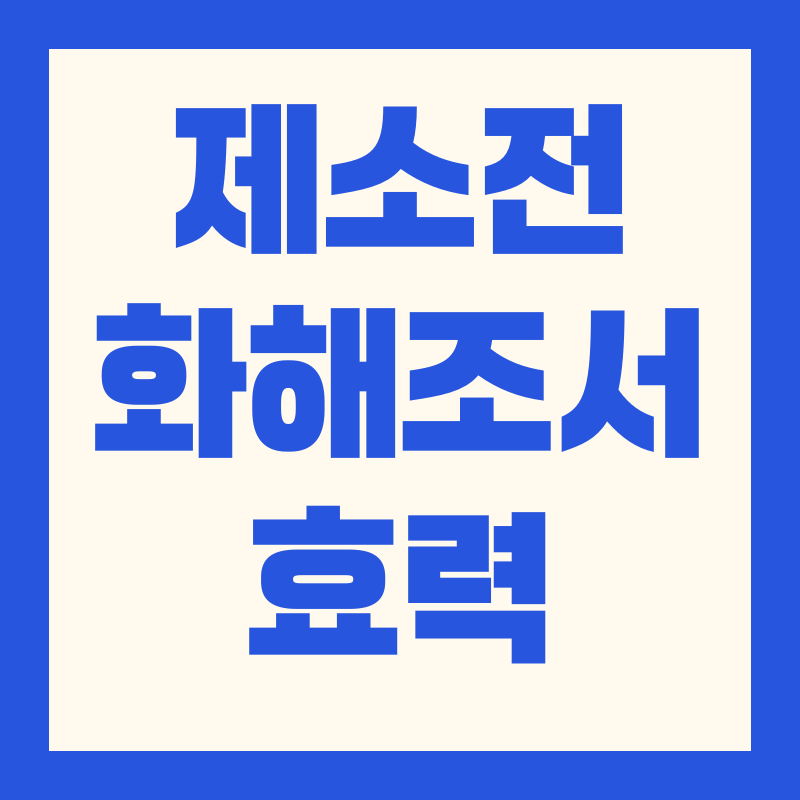 제소전화해조서 효력 총정리 확정판결 집행 무효