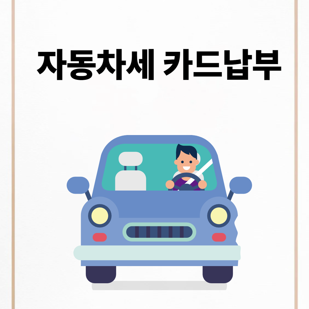 자동차세 납부