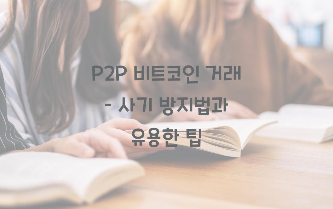 P2P 비트코인 거래 – 사기 방지법과 안전한 거래 팁