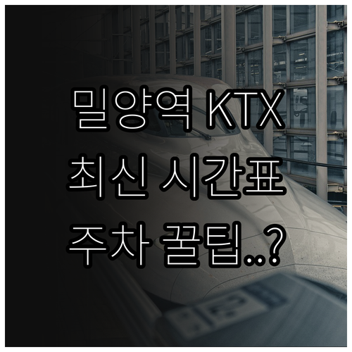 밀양역 KTX 시간표 및 일반열차 노..