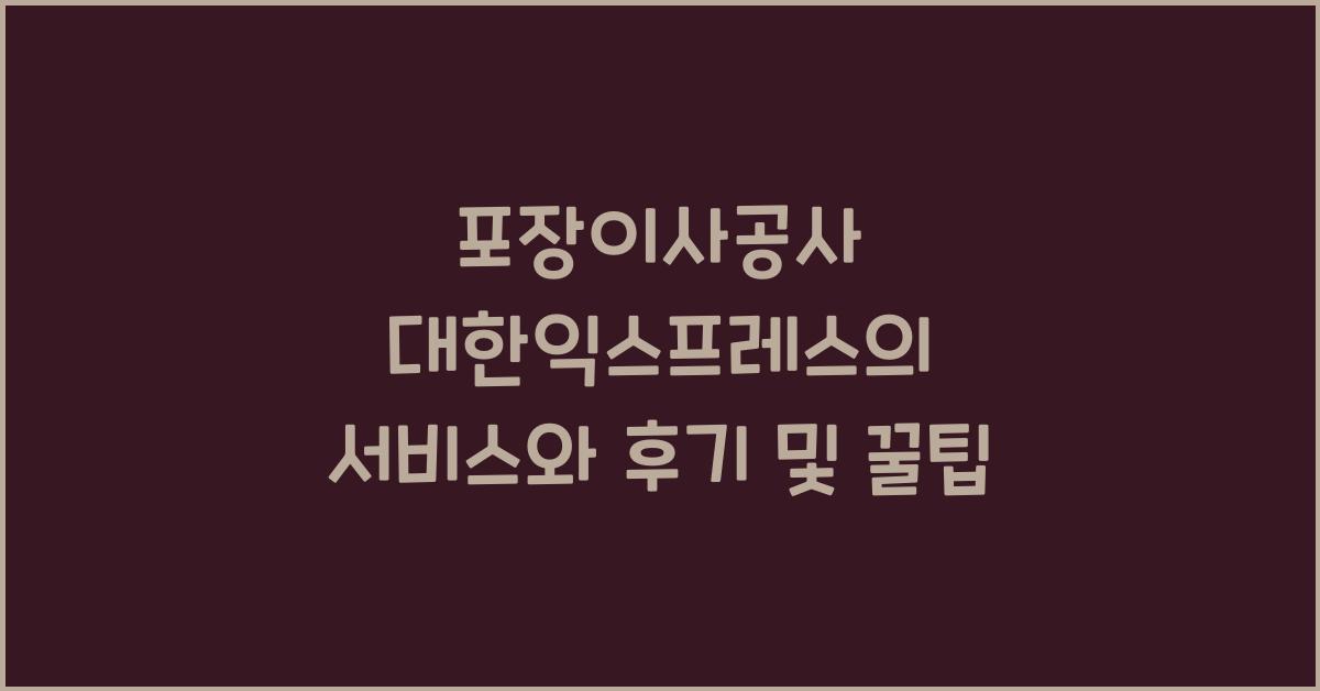 포장이사공사 대한익스프레스