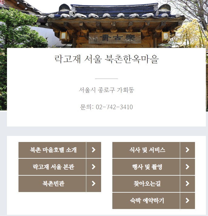 락고재-한옥호텔