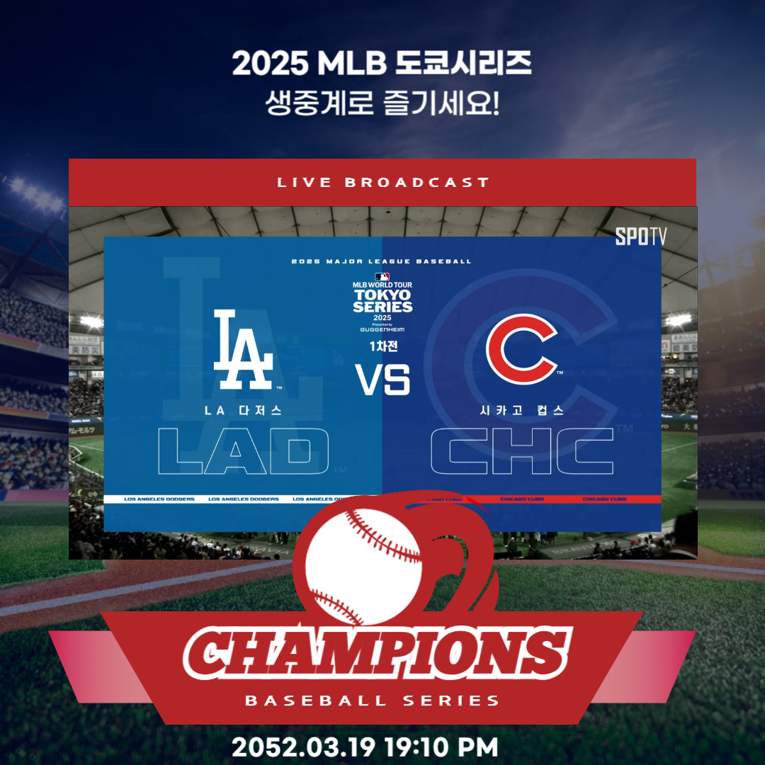 MLB 도쿄시리즈 중계 2차전