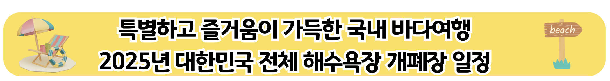 전국 해수욕장 개폐장 일정 바로가기