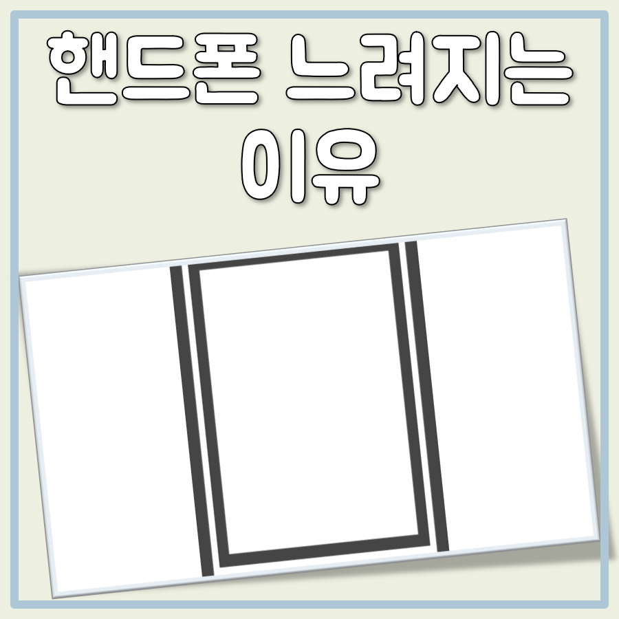 핸드폰 느려지는 이유 대표 이미지