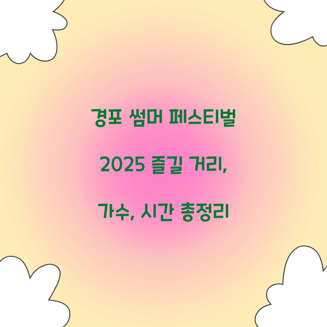 경포 썸머 페스티벌