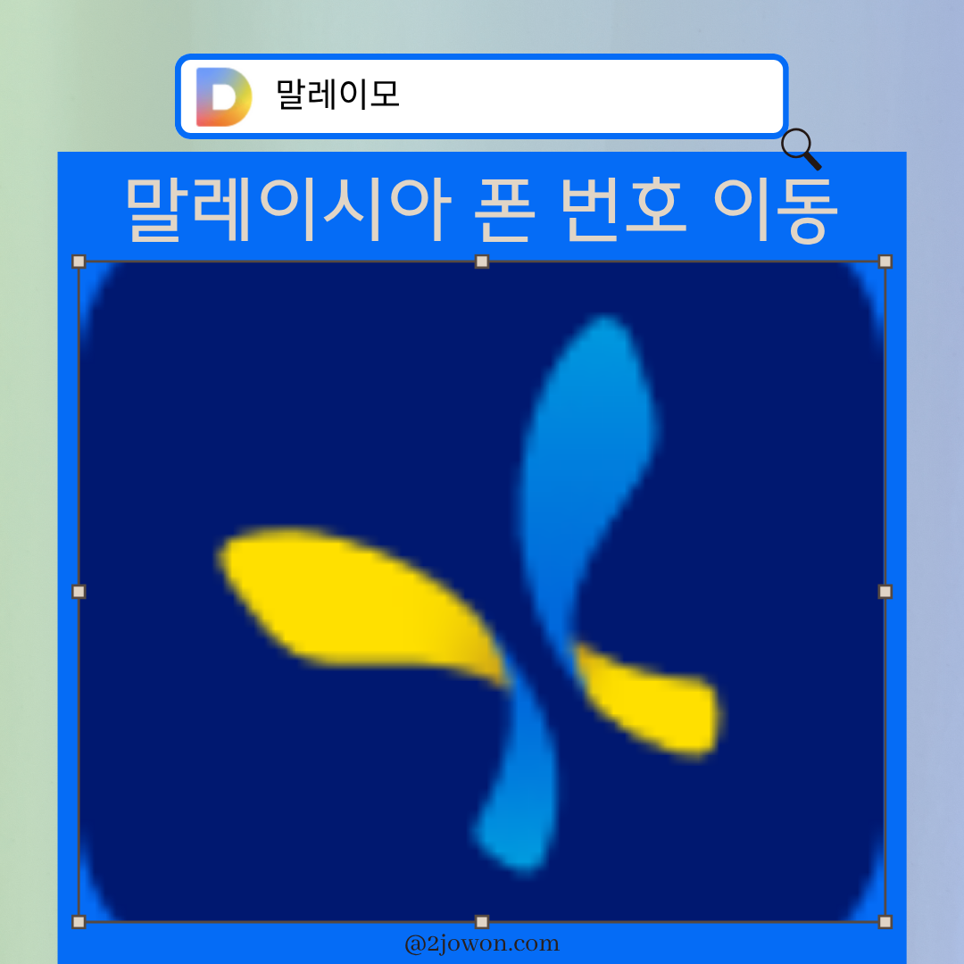 말레이시아 번호이동