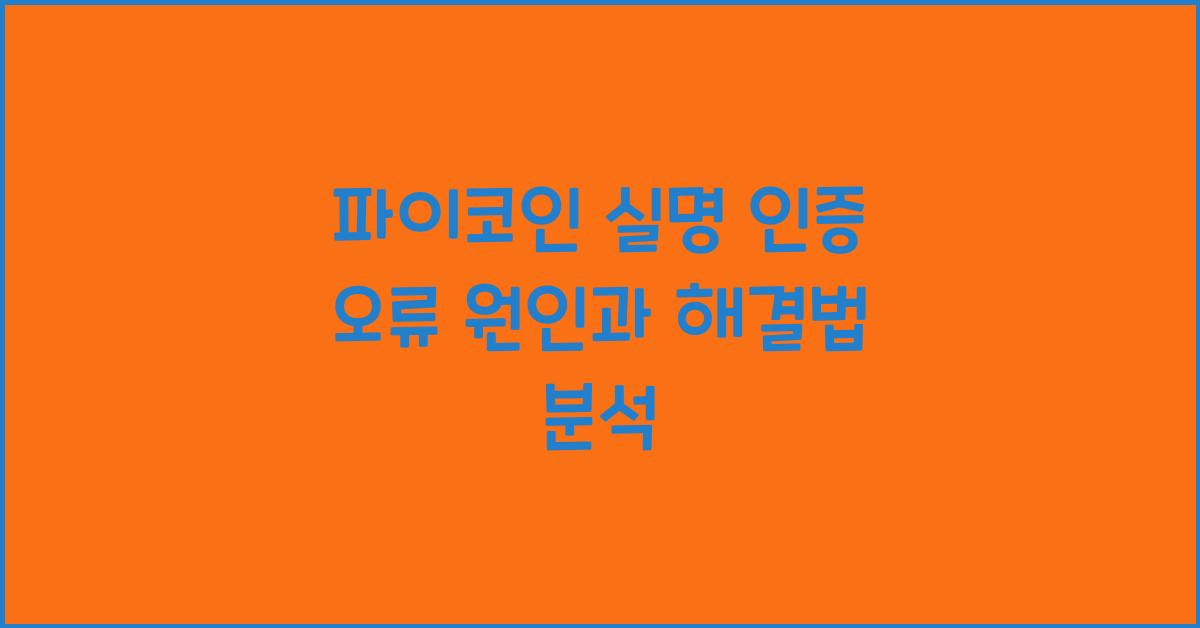 파이코인 실명 인증 오류