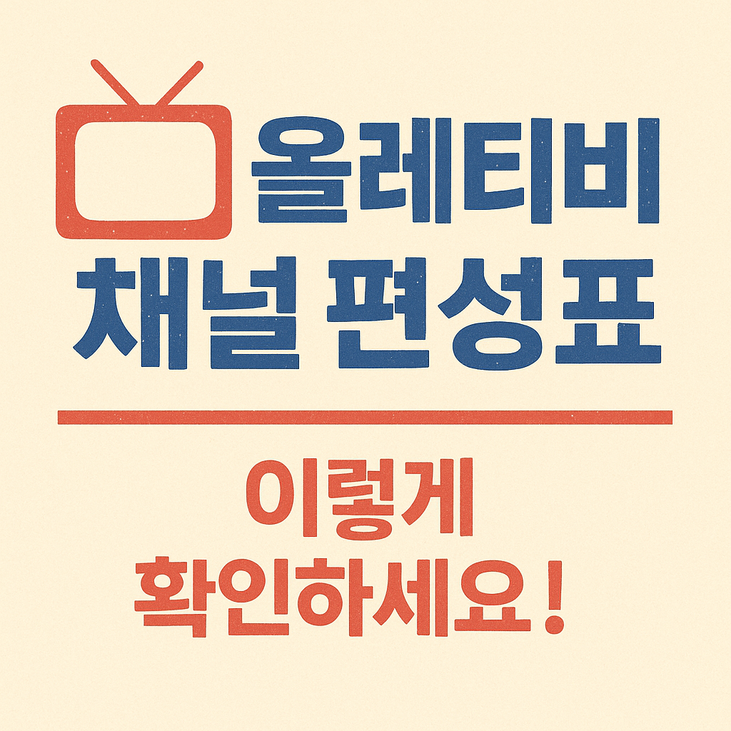 올레티비 채널 편성표