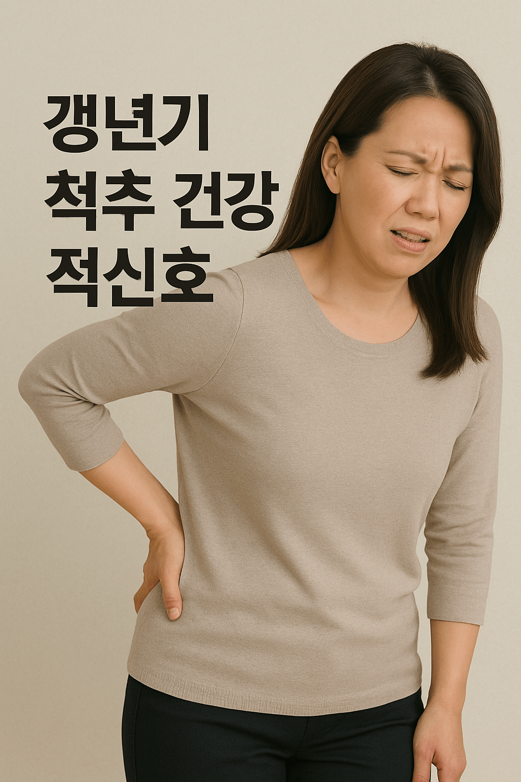 갱년기 척추 건강 적신호 척추측만증 가능성 의심