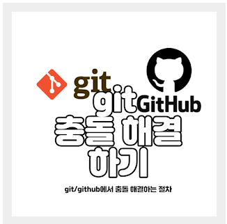 git 충돌 | conflict 해결하는 방법 - command line