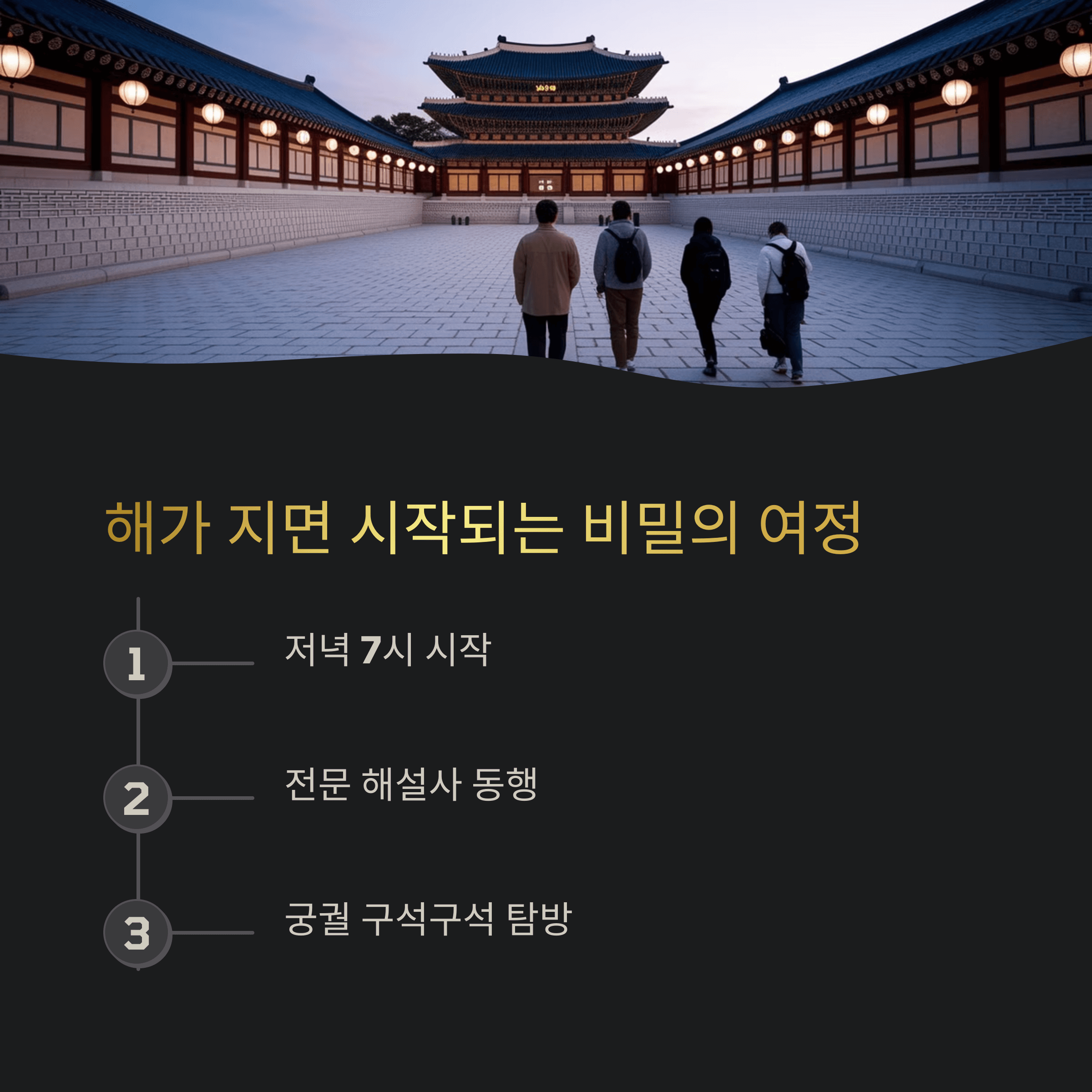 창덕궁 달빛 기행