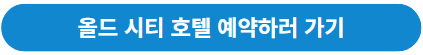 올드시티 예약하기