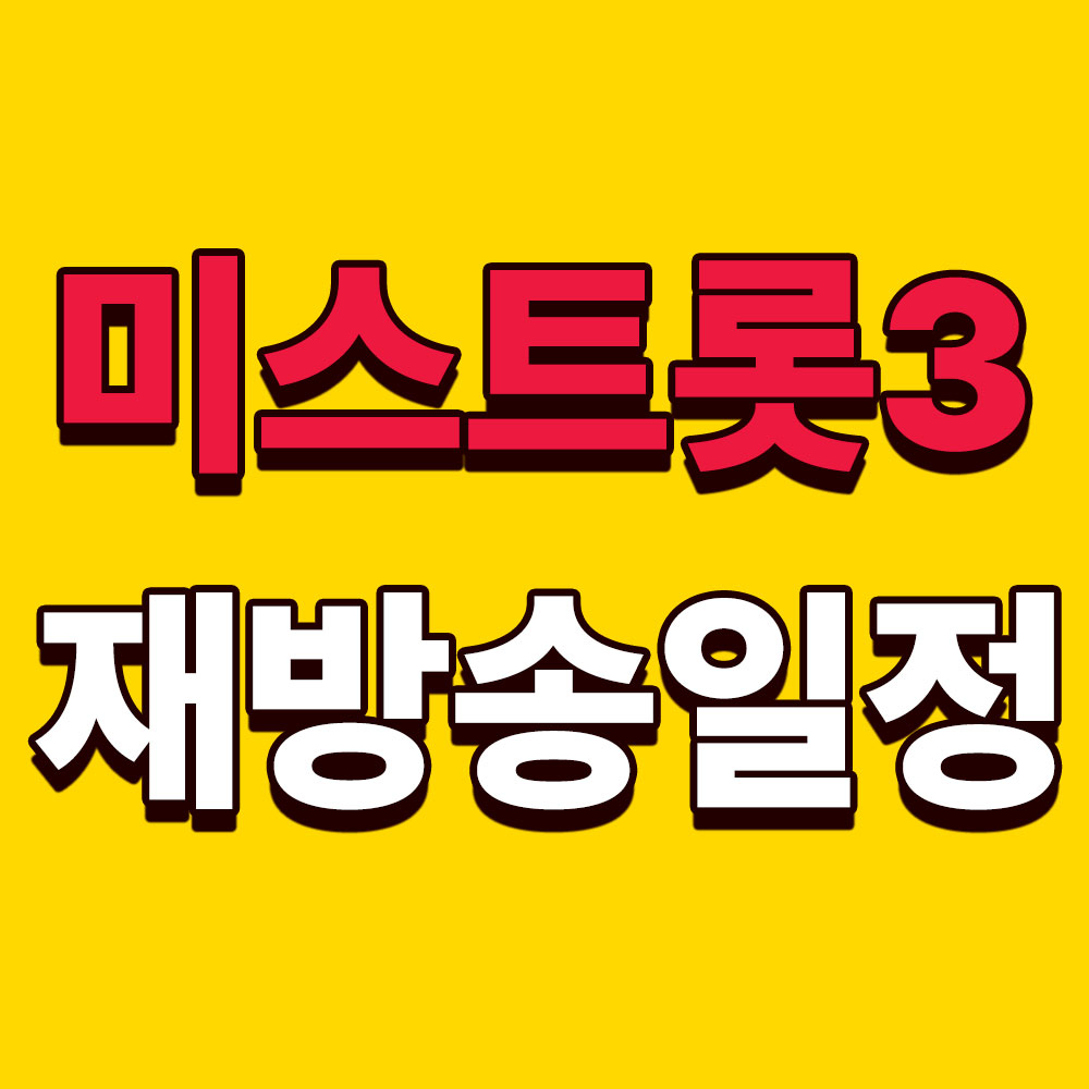미스트롯3 재방송