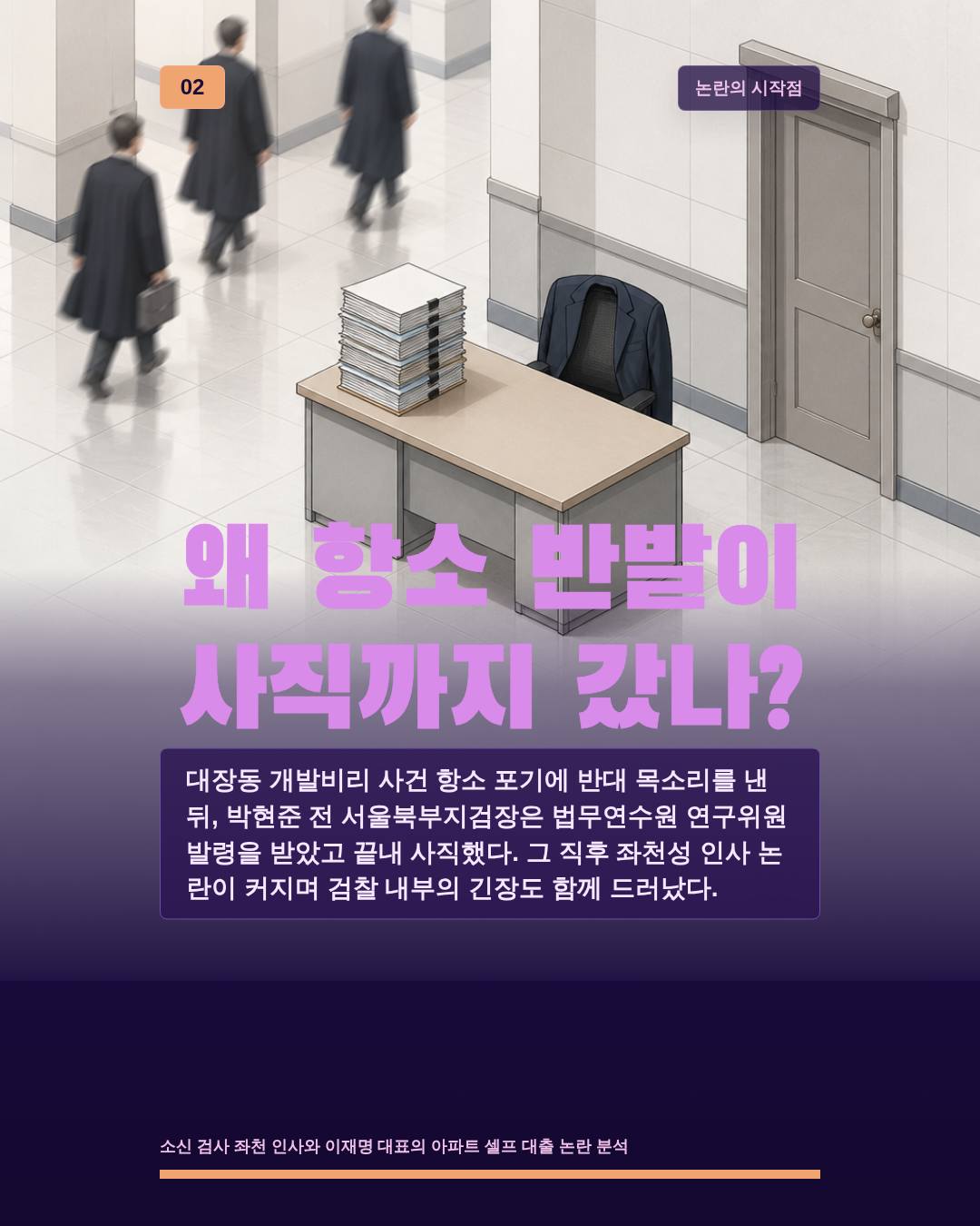 왜 항소 반발이 사직까지 갔나?