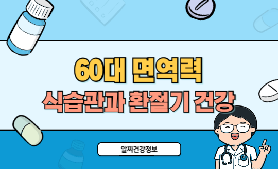 60대 면역력 강화 식습관과 환절기 건강 지키는 법