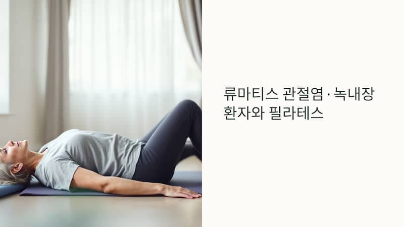 류마티스 관절염·녹내장 환자를 위한 필라테스 주의 동작 및 추천 운동