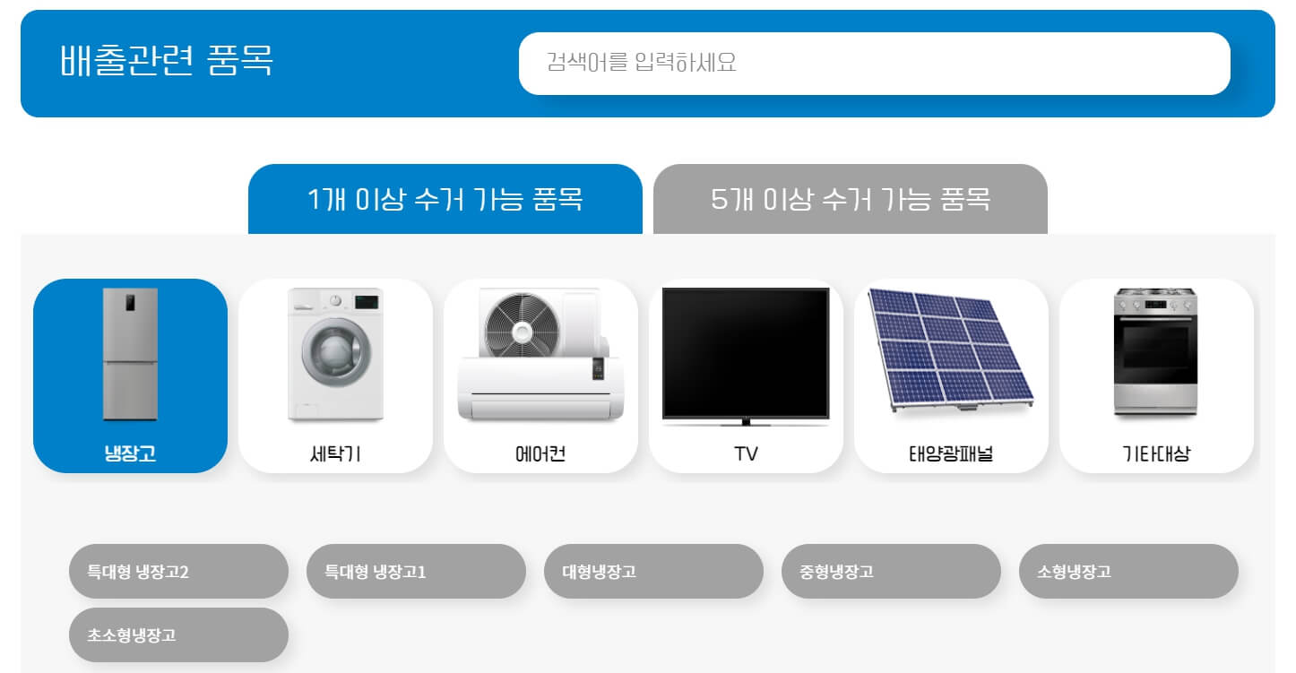 폐가전제품 무상 방문수거