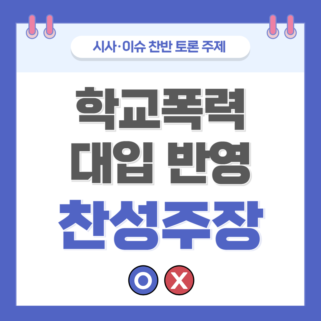 ② 학교폭력 대입 반영 찬반 토론 - 찬성 주장