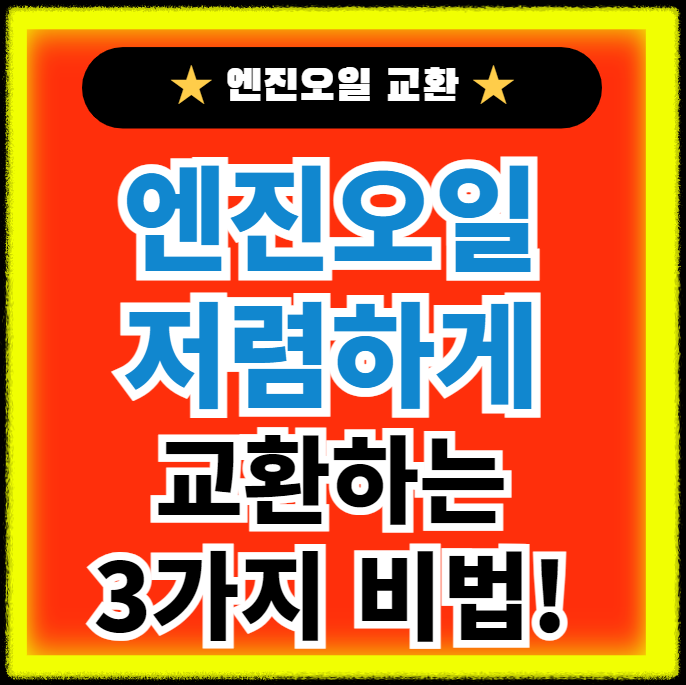 ์์ง์ค์ผ-์ ๋ ดํ๊ฒ-๊ตํํ๋-3๊ฐ์ง-๋น๋ฒ