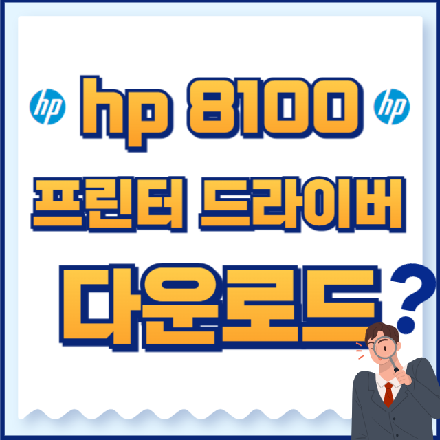 hp 프린터 8100 드라이버
