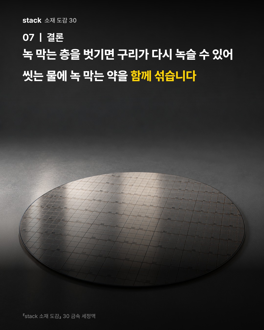 녹 막는 층을 벗기면 구리가 다시 녹슬 수 있어 씻는 물에 녹 막는 약을 함께 섞습니다
