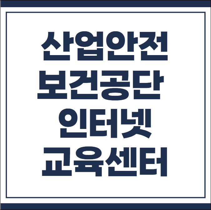산업안전보건공단 인터넷교육센터