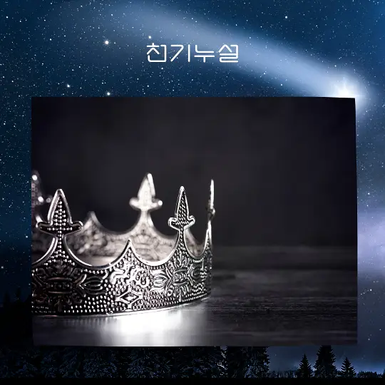 자신이 왕이나 여왕이 되는 꿈 해몽