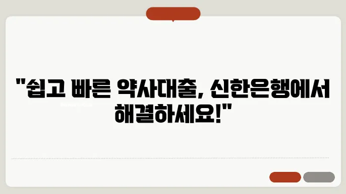 신한은행 약사대출, 대출 신청 방법과 유의사항 정리