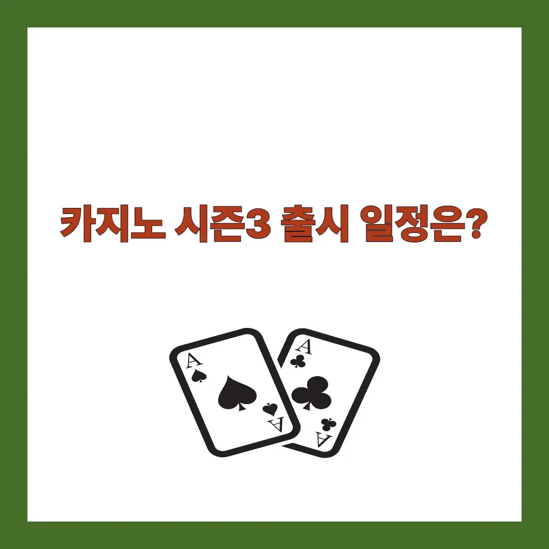 카지노-시즌3
