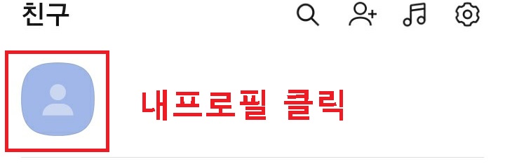 카톡 내프로필 클릭함