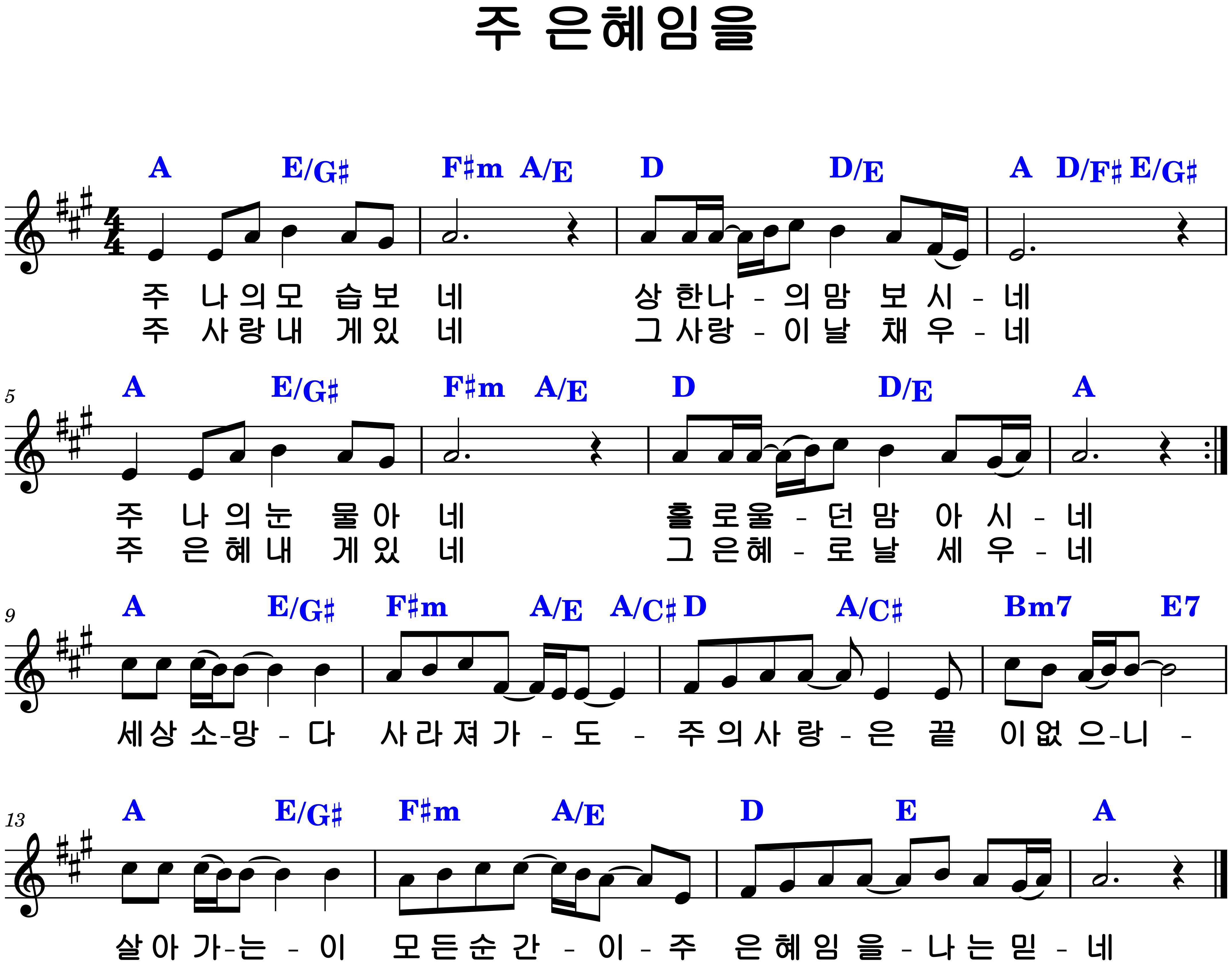"주 은혜임을" A코드 악보