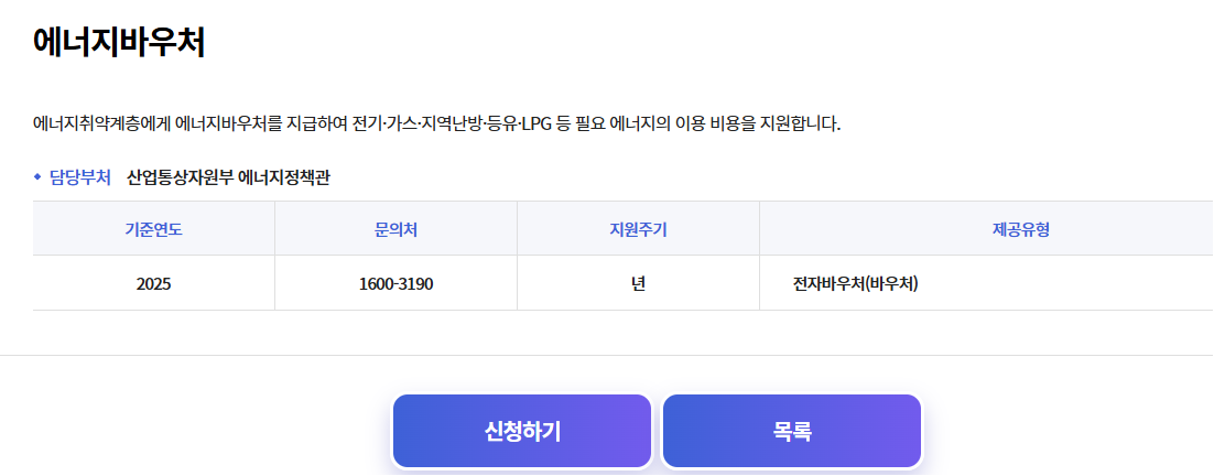 에너지 바우처 신청자격, 올해는 꼭 확인하세요