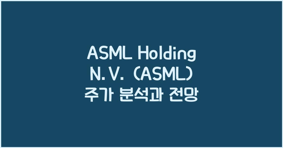 ASML Holding N.V. (ASML) 주가