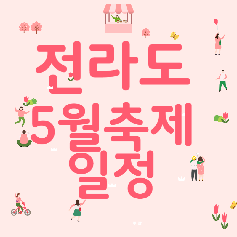 전라도 5월 축제 일정