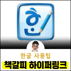 한글-책갈피-하이퍼링크