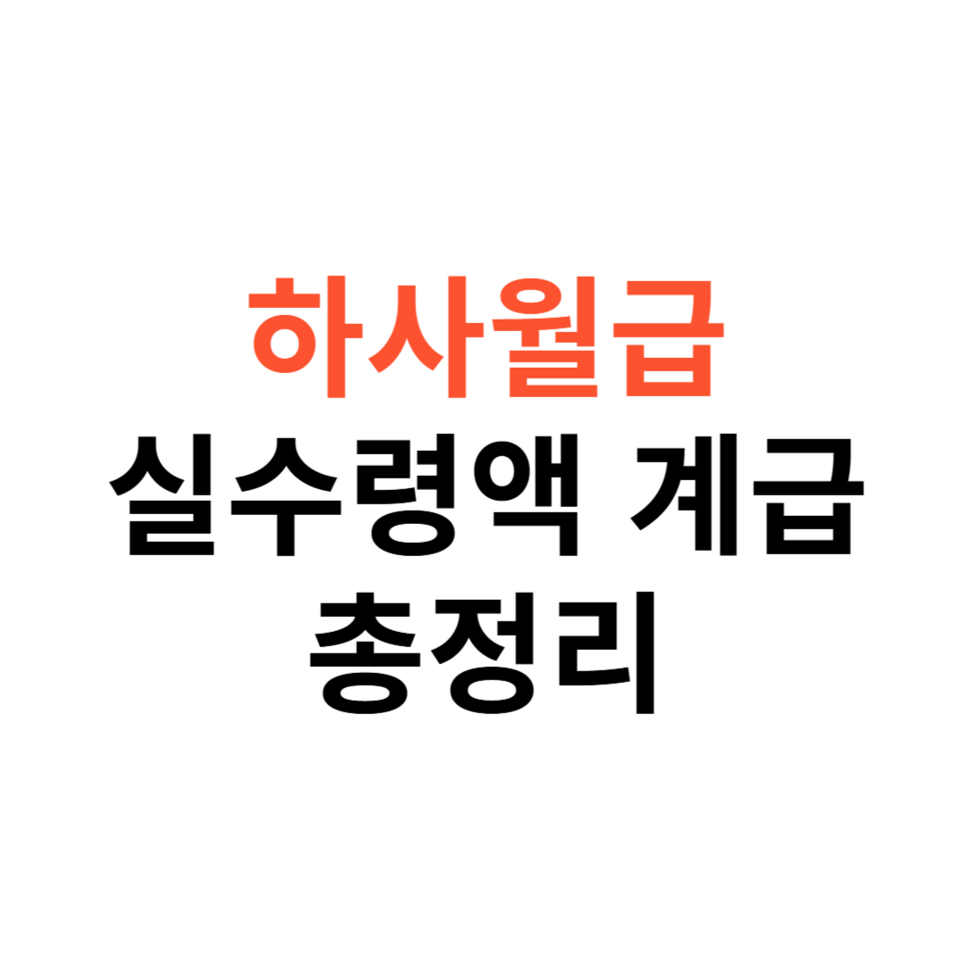 하사 월급
