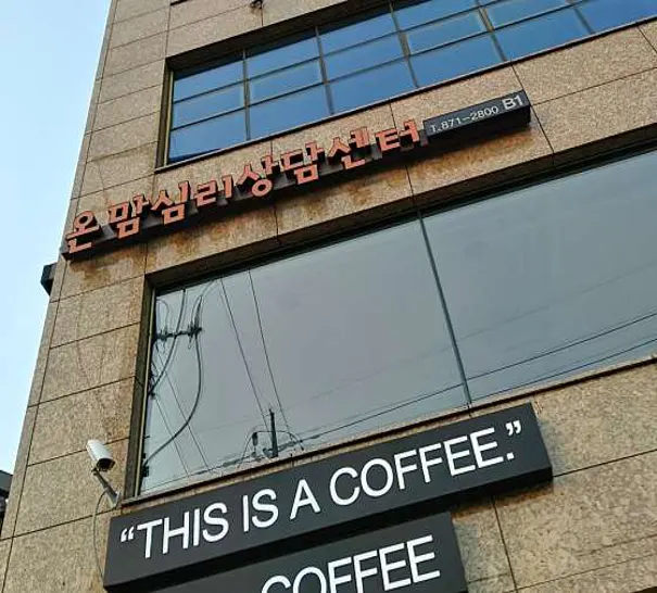 온맘심리상담센터