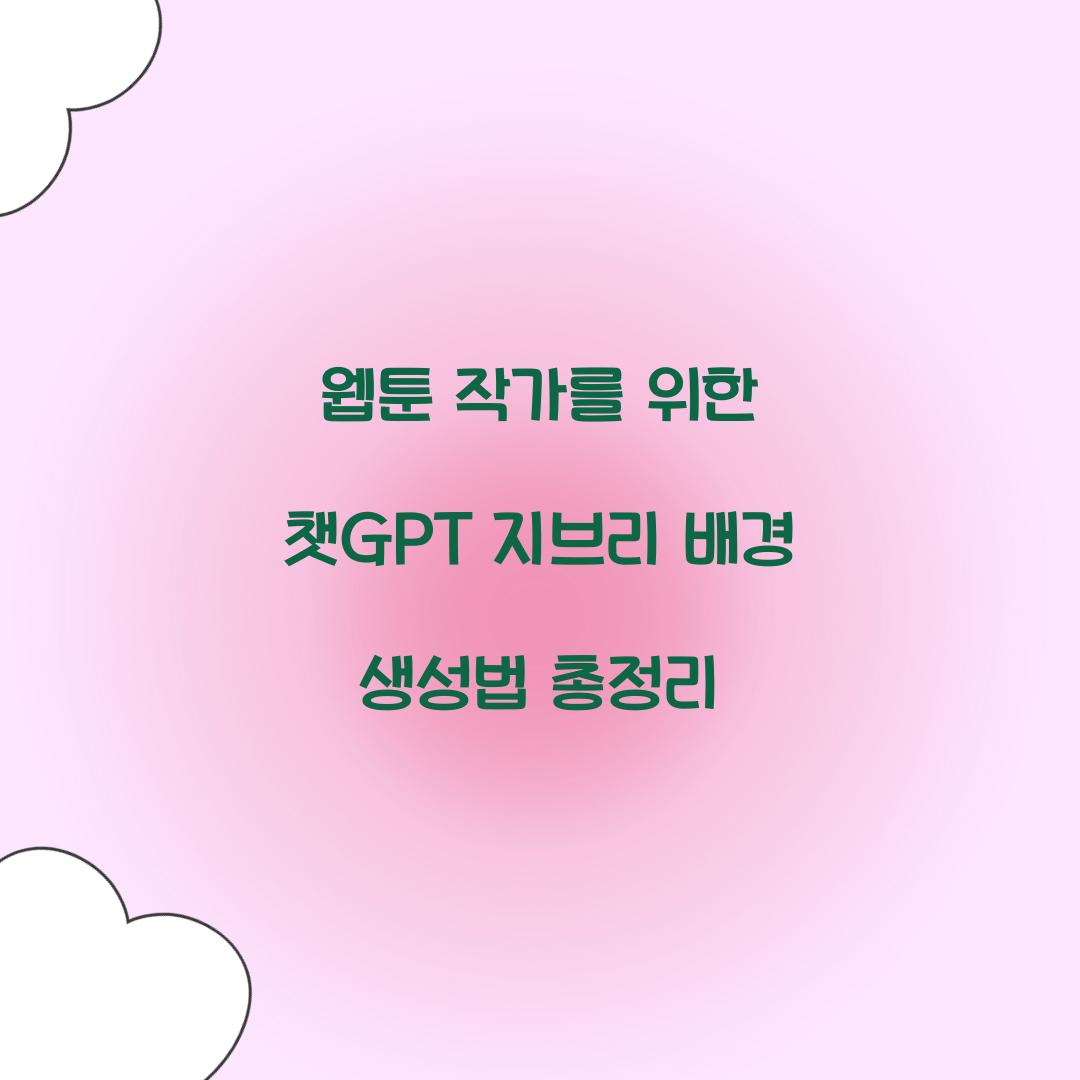 웹툰 작가를 위한 챗GPT 지브리 배경 생성법