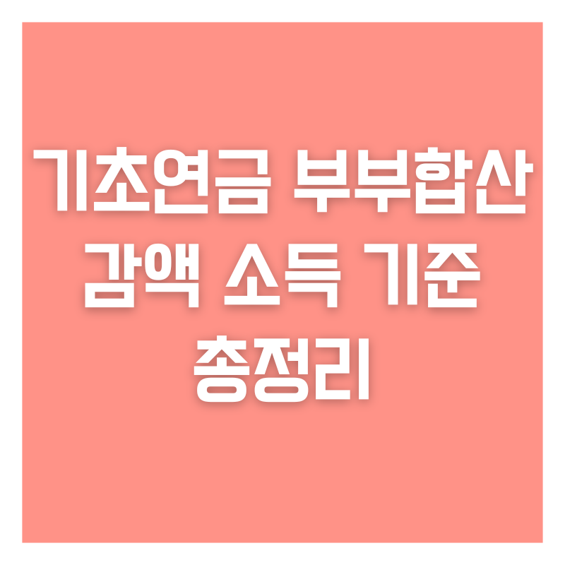 기초연금 부부합산 감액 소득 기준 총정리