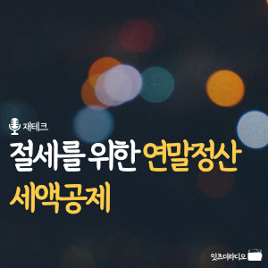 연말정산 세액공제