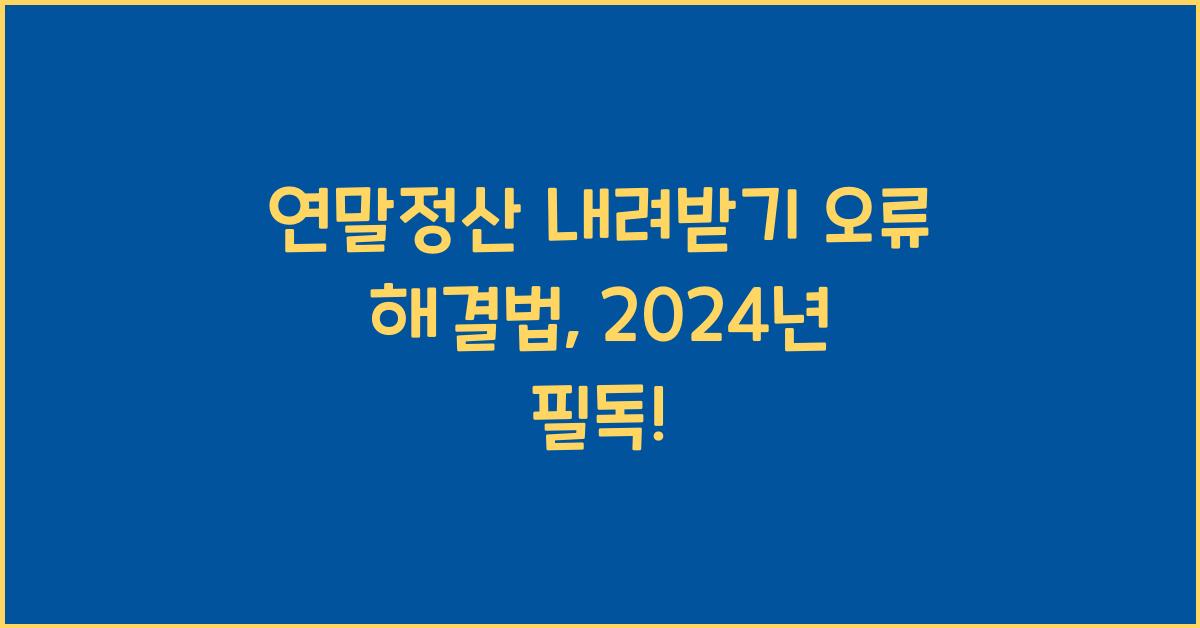 연말정산 내려받기 오류