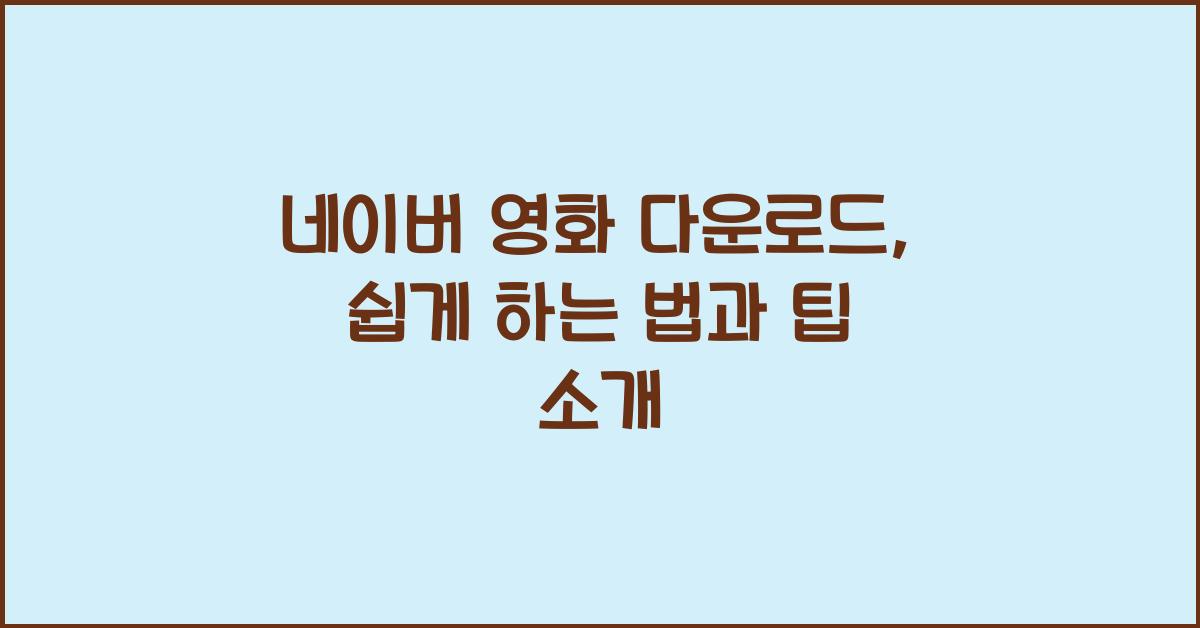네이버 영화 다운로드