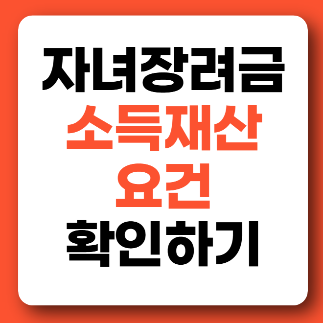 자녀장려금 소득재산 기준 자격조건