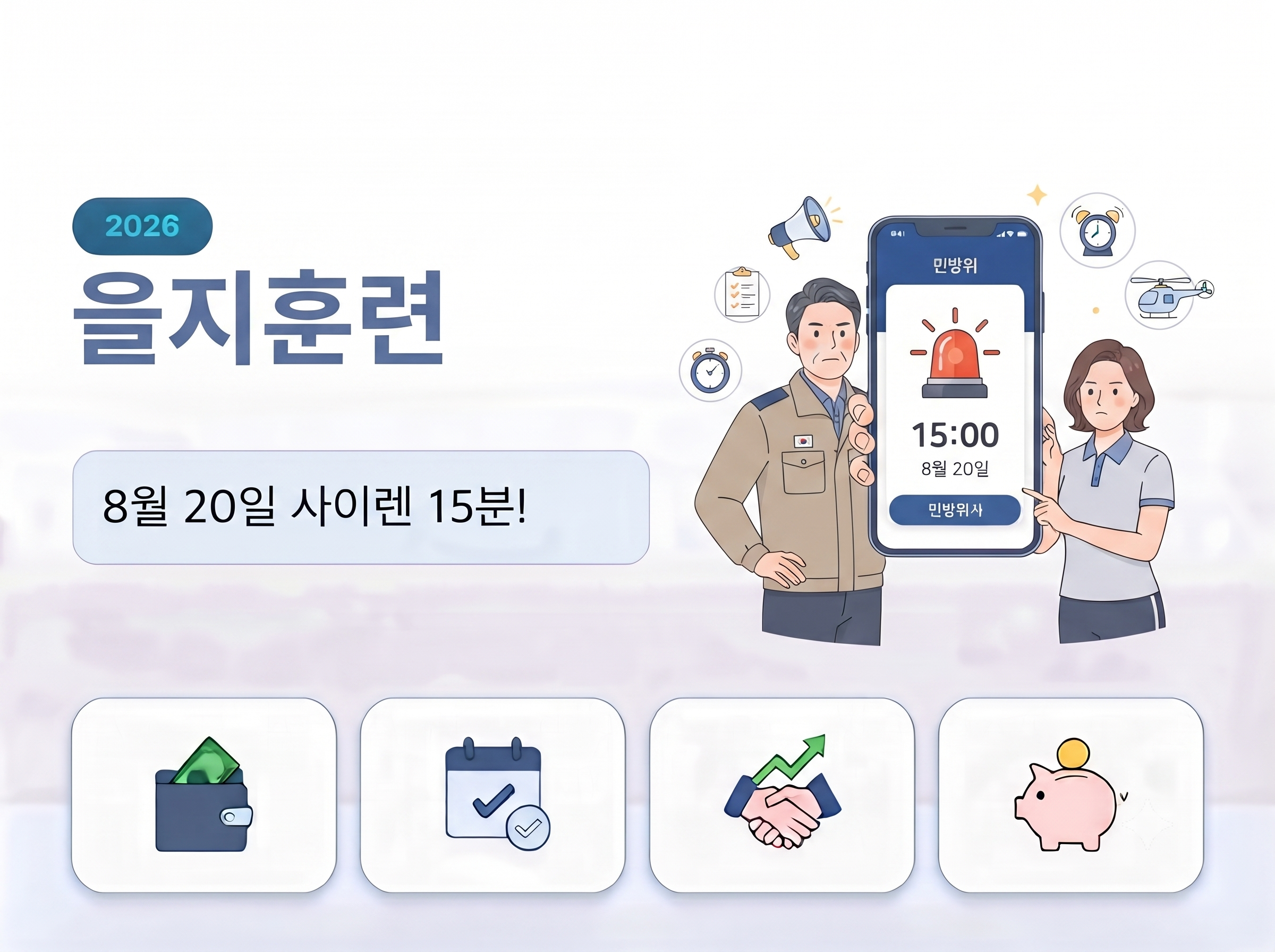 을지훈련대비, 8월 20일 사이렌 15분!
