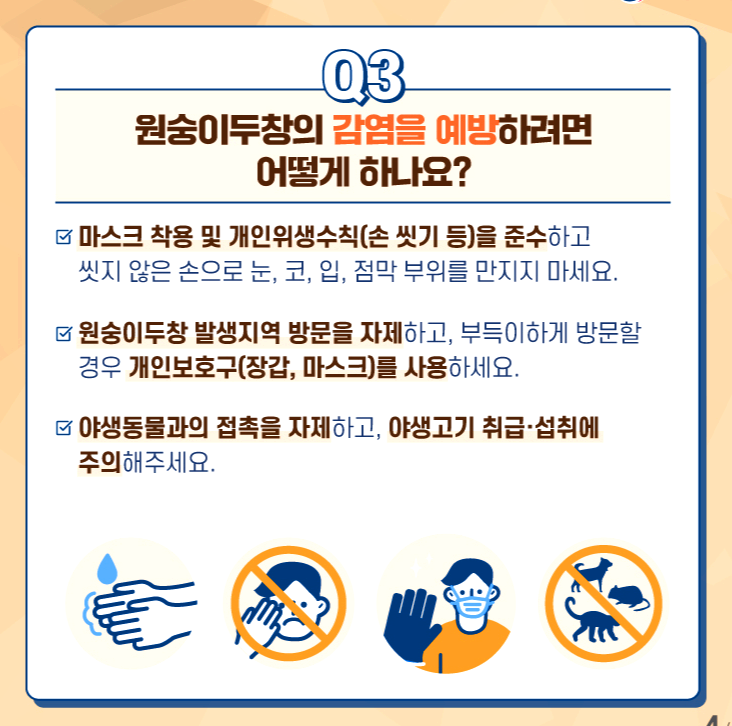 엠폭스 예방법