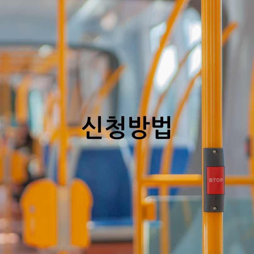 기후동행카드 신청 방법 ,사용법