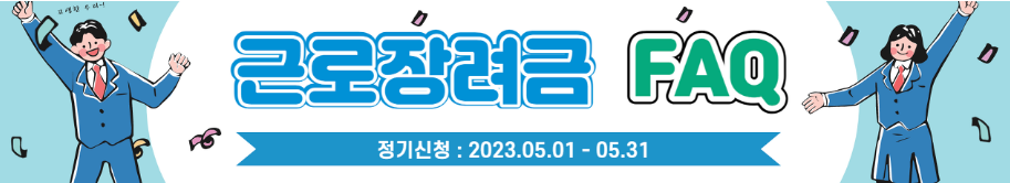근로장려금-FAQ-바로가기-배너